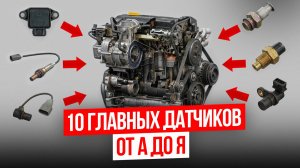 Ты ездишь ВСЛЕПУЮ, если НЕ знаешь ЭТО! / Полная инструкция по ВСЕМ датчикам двигателя