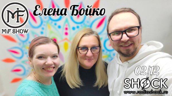 MiF Show #023. Елена Бойко (02.12.2025)