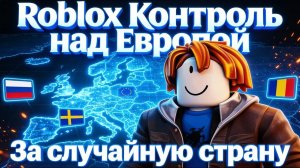 Роблокс Контроль над Европой за случайную страну