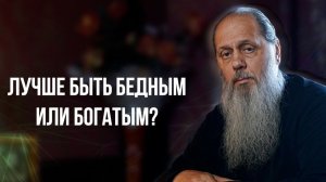 Лучше быть бедным или богатым?