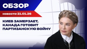 Очки Макрона в Давосе и бегство из Киева: главные новости среды