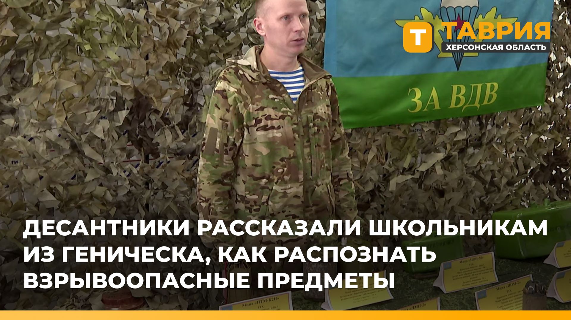 Десантники рассказали школьникам из Геническа, как распознать взрывоопасные предметы смотреть онлайн