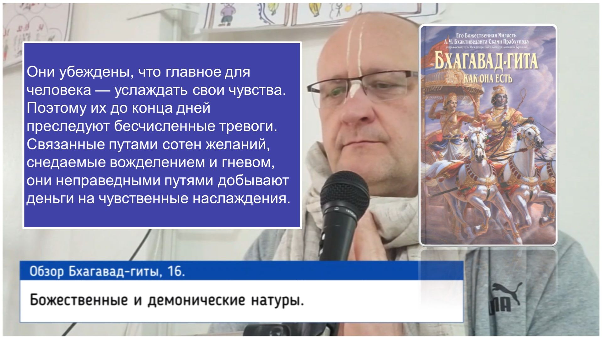 Обзор Бхагавад гиты, 16