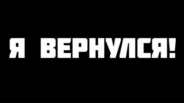 я вернулся! теперь точно