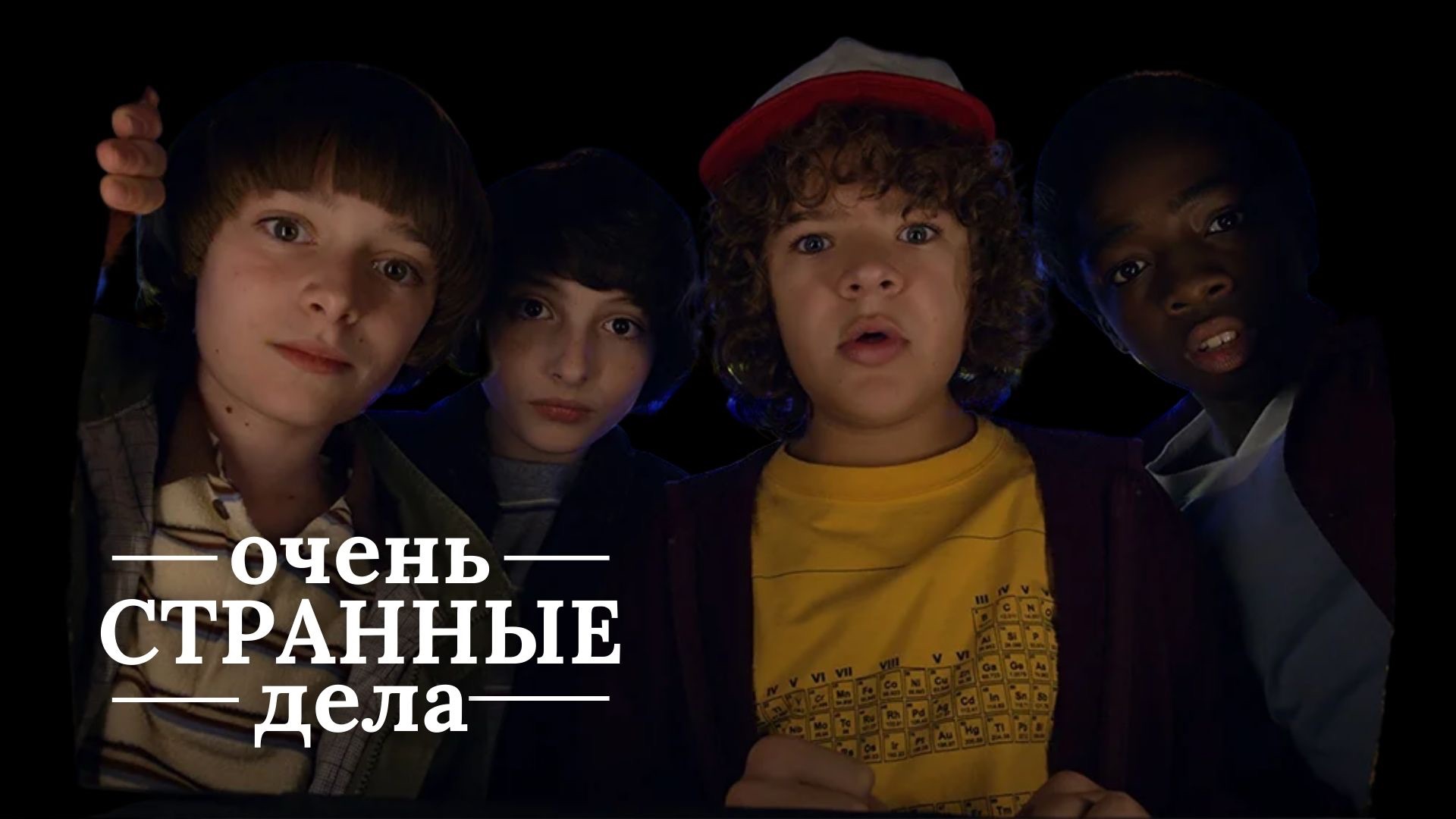 Все пасхалки сериала «Очень странные дела»  #оченьстранныедела
