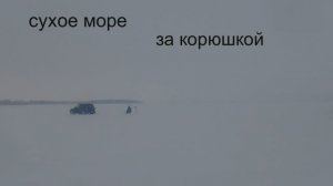 сухое море за корюшкой