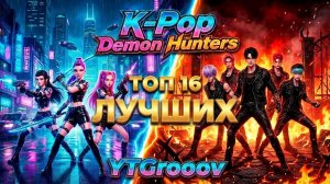 К-ПОП ОХОТНИЦЫ НА ДЕМОНОВ: 16 Лучших Клипов 2026 🎬 | Huntrix & Saja Boys [ULTIMATE EDITION]