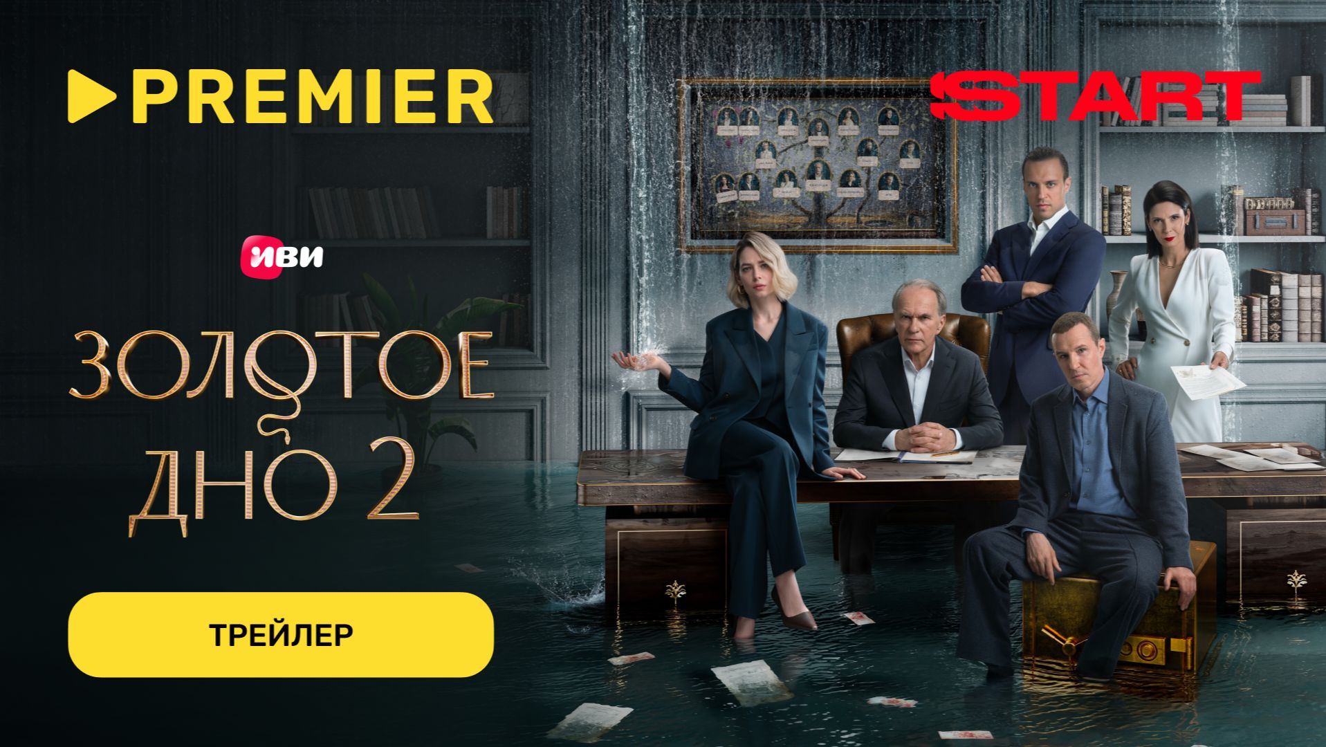 Золотое дно | 2 сезон | С 22 января в подписке PREMIER x START смотреть онлайн