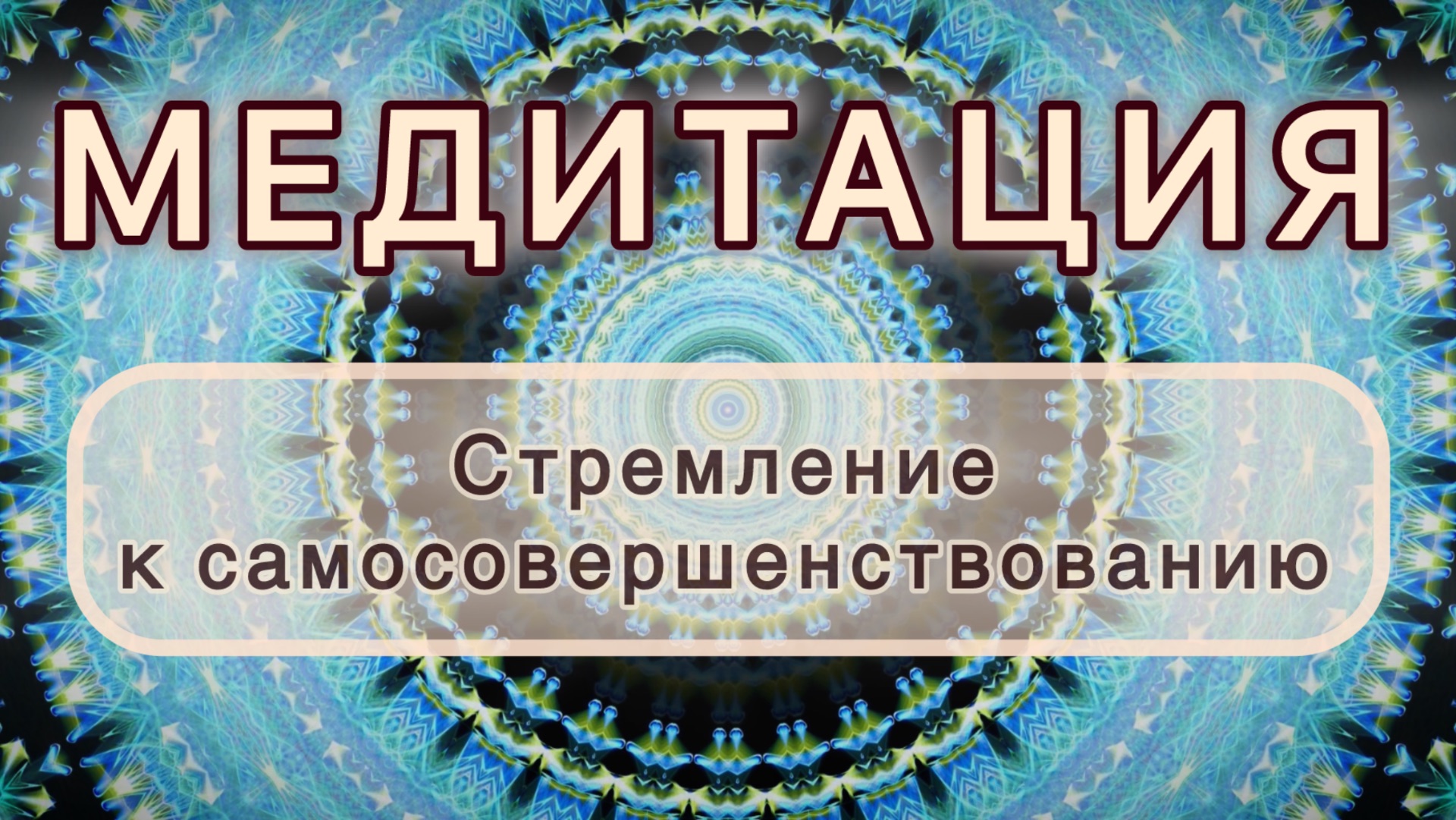 Стремление к самосовершенствованию. Трансформационная МЕДИТАЦИЯ. Высокие вибрации. смотреть онлайн