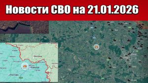 Последние новости с фронта СВО и карта боевых действий на Украине сегодня 21.01.2026