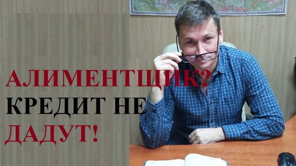 💰👫⛔ Алиментщик? Кредит не дадут!