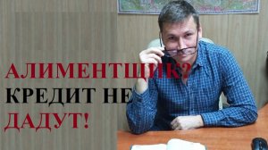💰👫⛔ Алиментщик? Кредит не дадут!