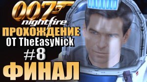 James Bond 007: Nightfire (PS2). Прохождение. #8. ФИНАЛ.