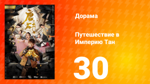 Путешествие в Империю Тан 1 сезон 30 серия