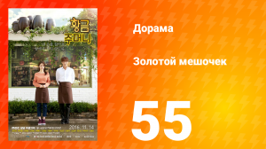 Золотой мешочек 1 сезон 55 серия