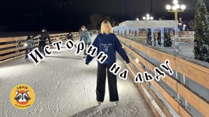 Истории на льду 🤍