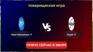 Зч17- Радий. Товарищеская игра.