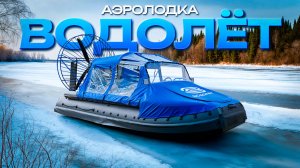 Аэролодка «Водолёт» • Аэролодки и лодки из ПНД • ВОДОЛЁТ • КОМИ
