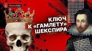 Разбираем сложные моменты в «Гамлете» Шекспира. Владимир Макаров