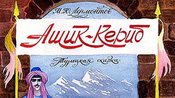 Ашик-Кериб