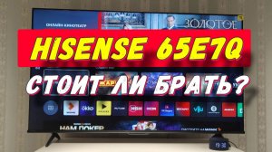 Телевизор Hisense 65E7Q СПУСТЯ 3 МЕСЯЦА