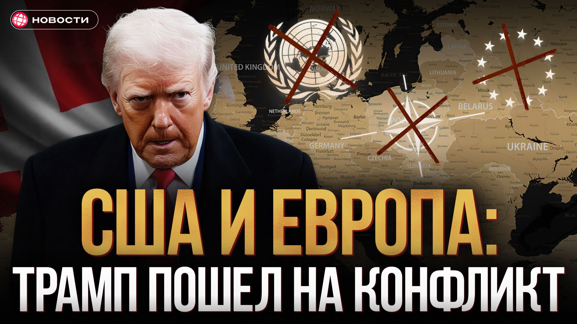 Трамп ШАНТАЖИРУЕТ Европу: Силовой сценарий и торговая война из-за Гренландии смотреть онлайн