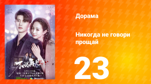 Никогда не говори прощай 1 сезон 23 серия