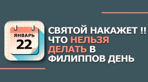 22 января. Народные приметы и традиции. Что нельзя сегодня делать 22 января. Филиппов день