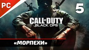 Прохождение CoD: Black Ops | Без Комментариев — Часть 5: «Морпехи»