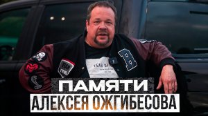 Светлой памяти Алексея Ожгибесова. Прощание от команды РАМТРАК