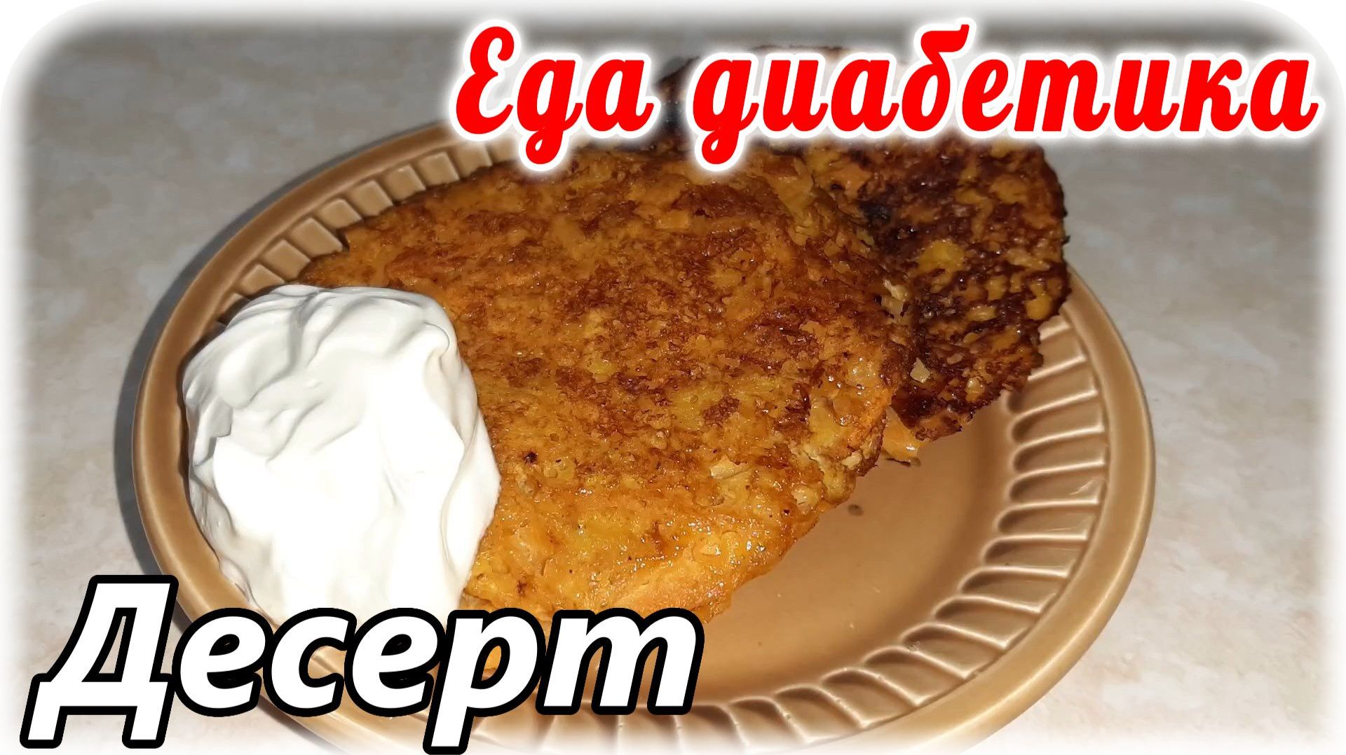 Еда диабетика №1. Десерт, угадайте из чего_ 😁😉. Без муки. смотреть онлайн