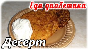 Еда диабетика №1. Десерт, угадайте из чего_ 😁😉. Без муки.