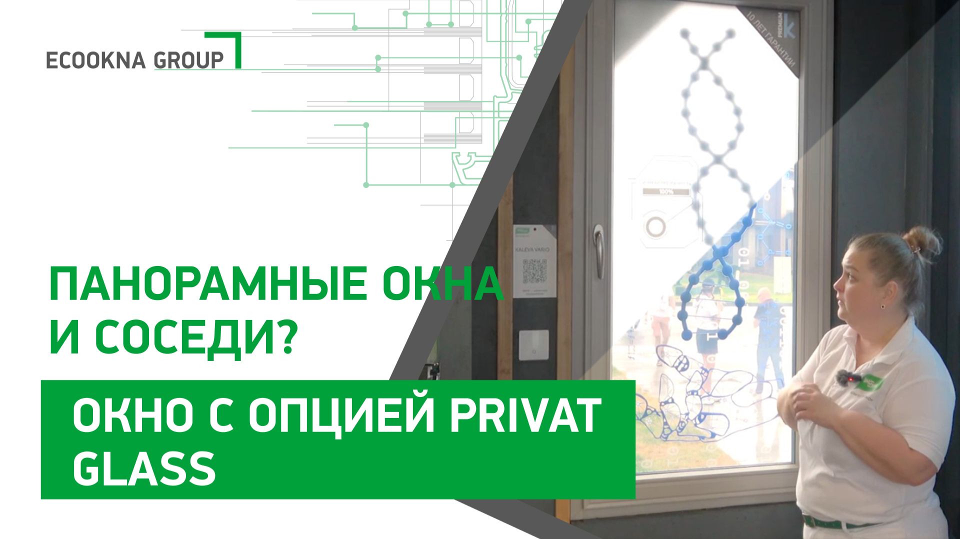 Шторы больше не нужны. Решение - переменная прозрачность окон. смотреть онлайн