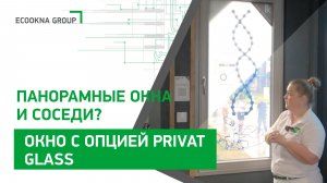 Шторы больше не нужны. Решение - переменная прозрачность окон.