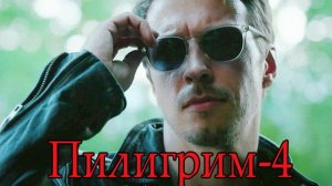 Пилигрим-4 - ТВ-ролик №2