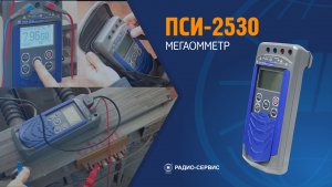 Мегаомметр ПСИ-2530 для измерения сопротивления изоляции и переменного напряжения. Учебный фильм.