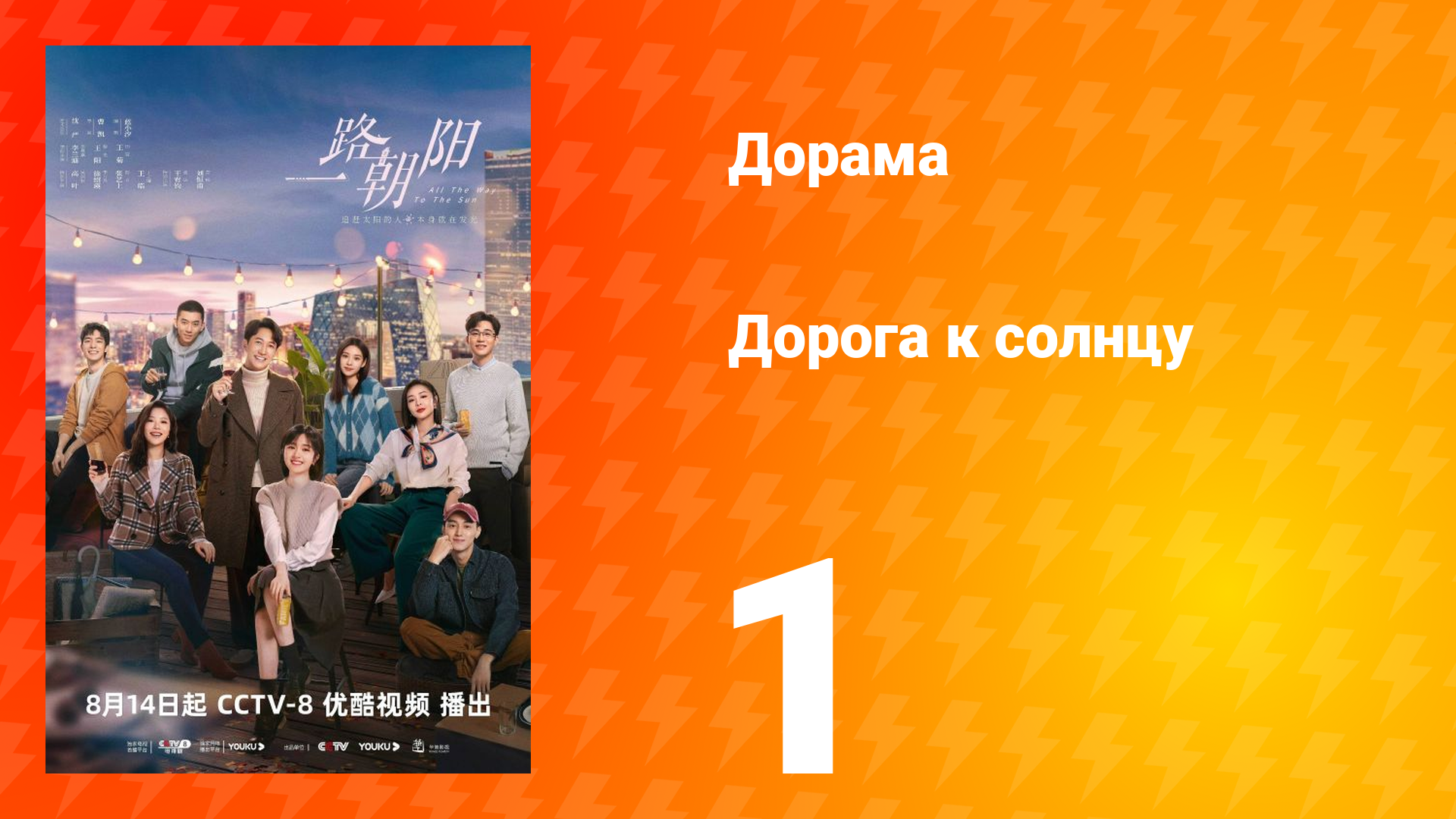 Дорога к солнцу 1 сезон 1 серия смотреть онлайн