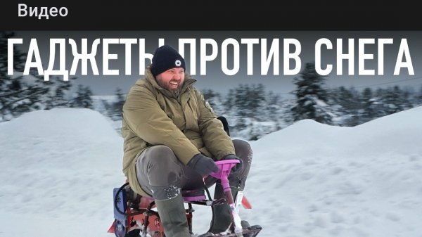 ГАДЖЕТЫ ПРОТИВ СНЕГА