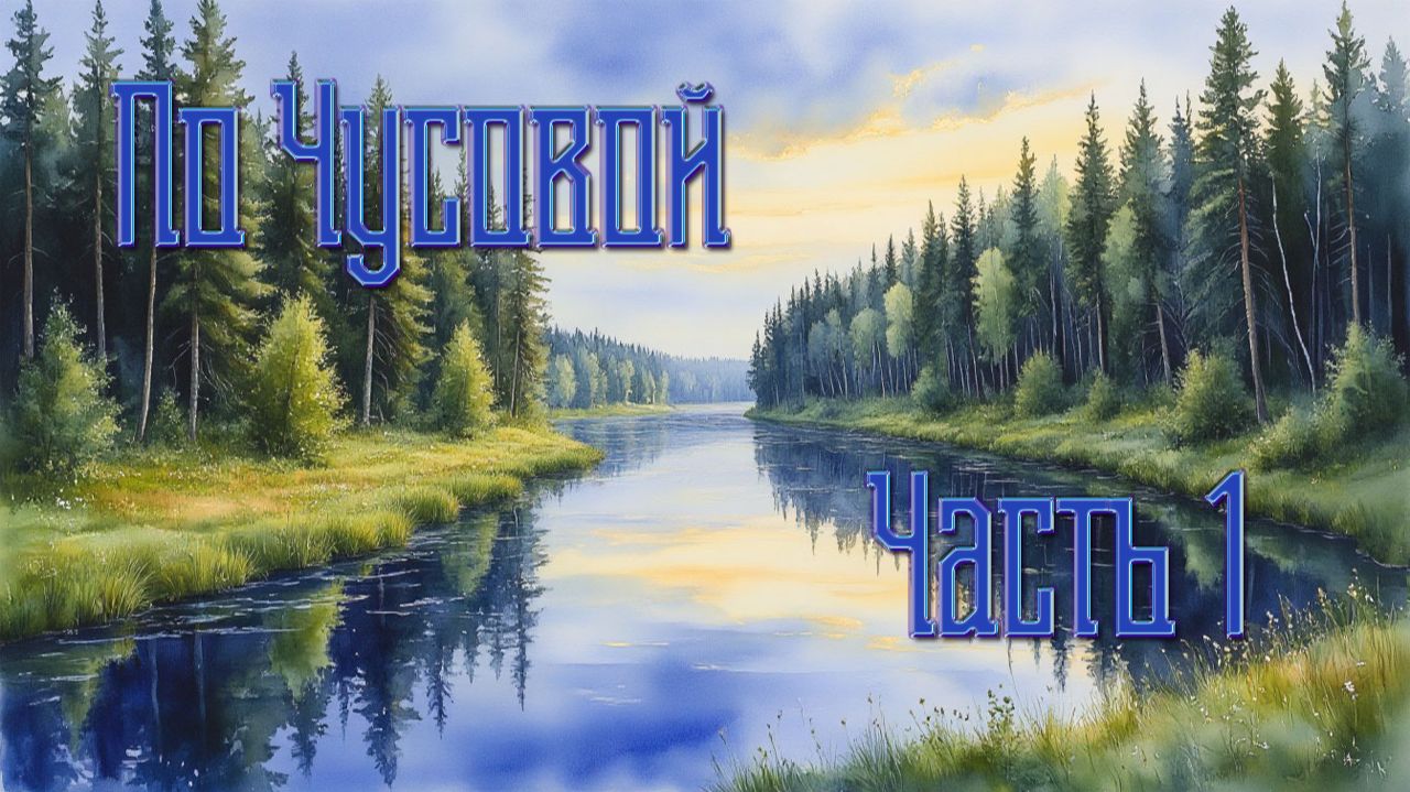 По Чусовой - Часть 1 смотреть онлайн