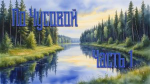По Чусовой - Часть 1
