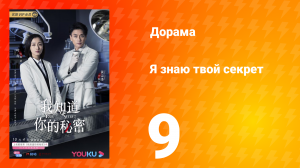 Я знаю твой секрет 1 сезон 9 серия