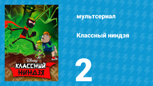 Классный ниндзя 1 сезон 2 серия (мультсериал, 2012)