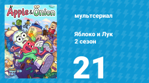 Яблоко и Лук 2 сезон 21 серия (мультсериал, 2020)
