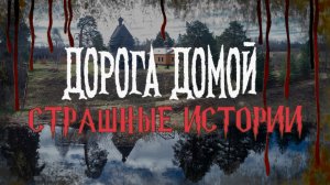 СТРАШНЫЕ ИСТОРИИ НА НОЧЬ | Дорога домой | СТРАШИЛКИ НА НОЧЬ