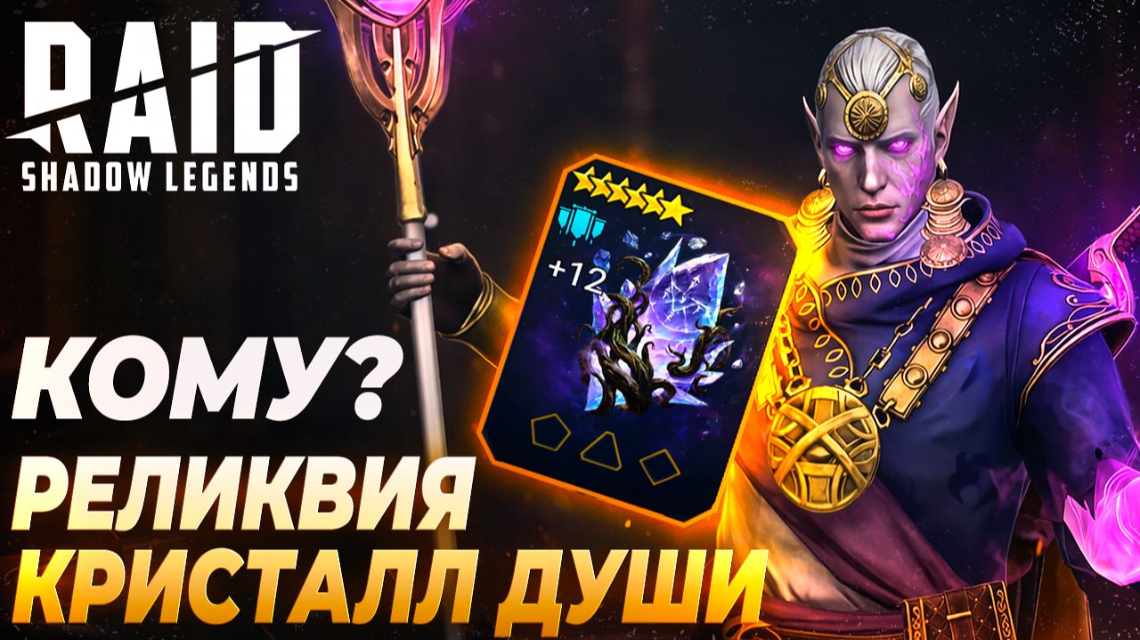 КРИСТАЛЛ ДУШИ - КОМУ ЭТО ДАТЬ? Raid: Shadow Legends смотреть онлайн
