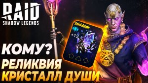 КРИСТАЛЛ ДУШИ - КОМУ ЭТО ДАТЬ? Raid: Shadow Legends