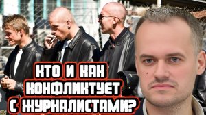 Кто и как конфликтует с журналистами