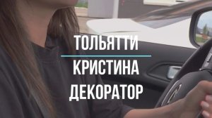Кристина. Тольятти. Декоратор.