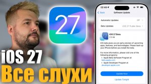 ⚡️iOS 27 - все утечки и первые подробности