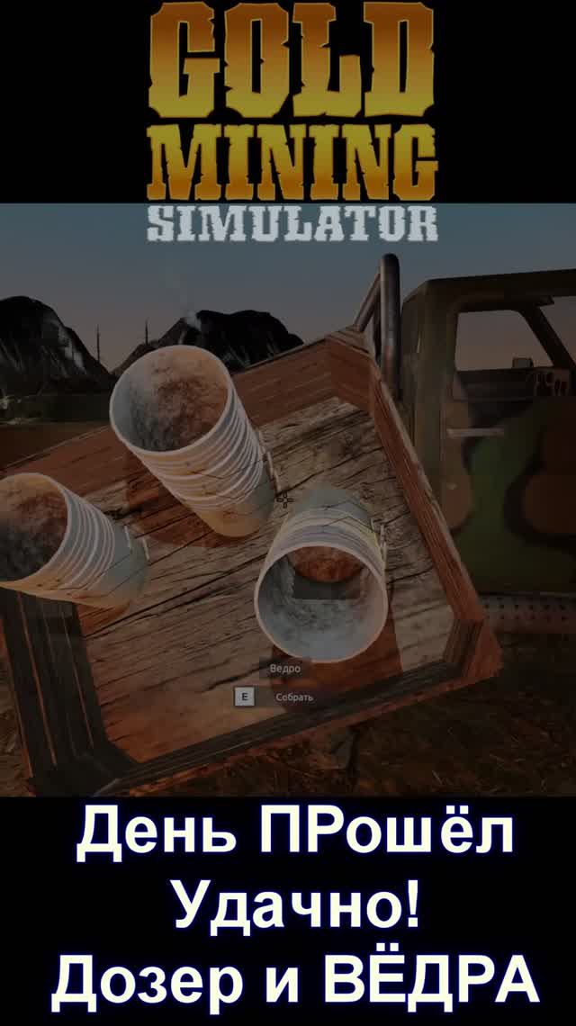 🤪 День ПРошёл Удачно ❗ Дозер и ВЁДРА🤷 #shorts #shortsvideo #goldminingsimulator смотреть онлайн